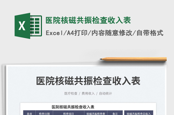 2023醫(yī)院核磁共振檢查收入表免費(fèi)下載