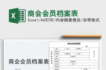 2023商會會員檔案表免費下載