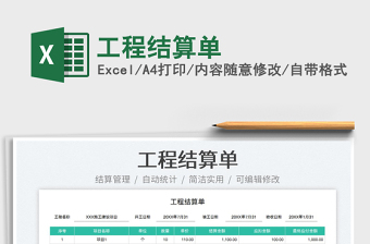 2023工程結(jié)算單免費下載