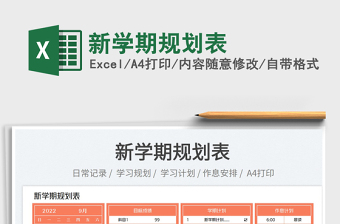 2023新學(xué)期規(guī)劃表免費(fèi)下載