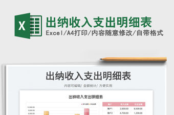 2023出納收入支出明細表免費下載