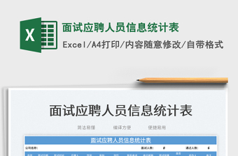 2023面試應(yīng)聘人員信息統(tǒng)計(jì)表免費(fèi)下載