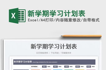 2023新學(xué)期學(xué)習(xí)計(jì)劃表免費(fèi)下載