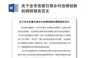 關于全市黨建引領鄉(xiāng)村治理創(chuàng)新的調研報告范文