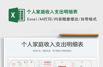 2023個人家庭收入支出明細(xì)表免費(fèi)下載