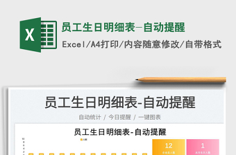 2023員工生日明細(xì)表-自動提醒免費(fèi)下載
