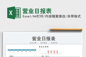 2023營業(yè)日報表免費下載
