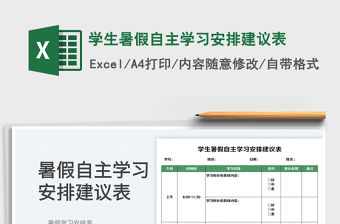 2023學生暑假自主學習安排建議表免費下載