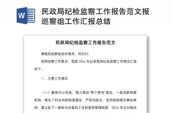 民政局紀檢監(jiān)察工作報告范文報巡察組工作匯報總結(jié)