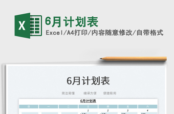 20236月計(jì)劃表免費(fèi)下載