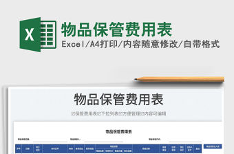 2023物品保管費用表免費下載