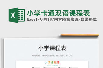 2023小學卡通雙語課程表免費下載
