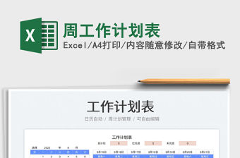 2023周工作計(jì)劃表免費(fèi)下載