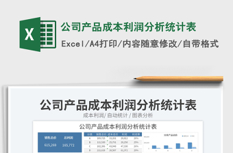 2023公司产品成本利润分析统计表免费下载