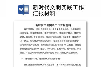 新時代文明實踐工作匯報材料