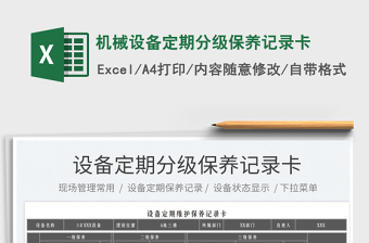 2023機(jī)械設(shè)備定期分級(jí)保養(yǎng)記錄卡免費(fèi)下載