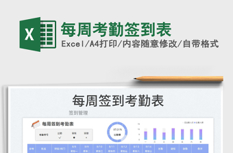 2023每周考勤簽到表免費(fèi)下載