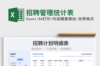 2023招聘管理統(tǒng)計表免費下載