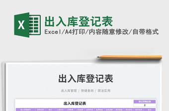 2023出入庫(kù)登記表免費(fèi)下載