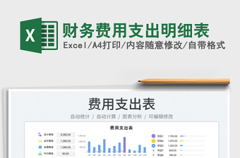 2023財務(wù)費用支出明細(xì)表免費下載
