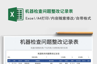 2023機器檢查問題整改記錄表免費下載