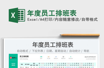 2022年度員工排班表免費下載