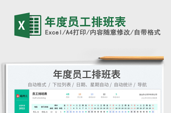 2022年度員工排班表免費下載
