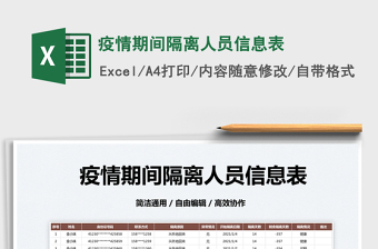 2023疫情期間隔離人員信息表免費(fèi)下載