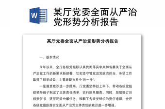 某廳黨委全面從嚴(yán)治黨形勢分析報(bào)告