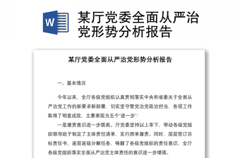 某廳黨委全面從嚴(yán)治黨形勢(shì)分析報(bào)告