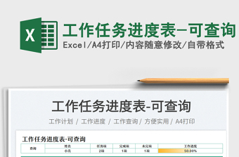 2023工作任務(wù)進(jìn)度表-可查詢免費(fèi)下載