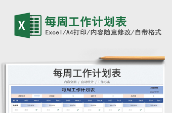 2023每周工作計(jì)劃表免費(fèi)下載