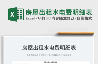 2023房屋出租水電費(fèi)明細(xì)表免費(fèi)下載