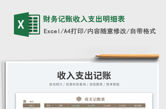 2023財務(wù)記賬收入支出明細表免費下載