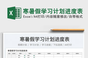 2023寒暑假學(xué)習(xí)計(jì)劃進(jìn)度表免費(fèi)下載