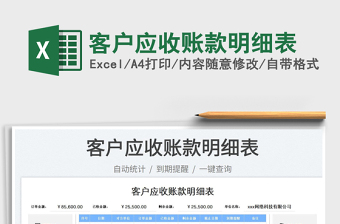 2023客戶應(yīng)收賬款明細(xì)表免費(fèi)下載