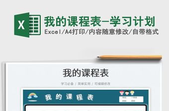 2023我的課程表-學習計劃免費下載