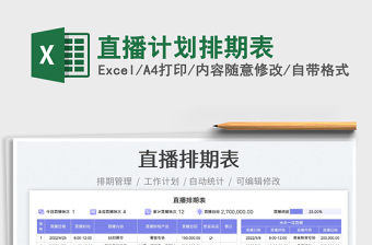 2023直播計(jì)劃排期表免費(fèi)下載