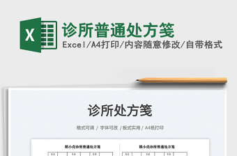 2023診所普通處方箋免費(fèi)下載
