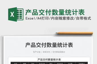 2023產(chǎn)品交付數(shù)量統(tǒng)計表免費(fèi)下載