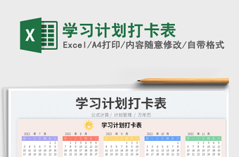 2023學(xué)習(xí)計(jì)劃打卡表免費(fèi)下載