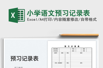 2023小學(xué)語(yǔ)文預(yù)習(xí)記錄表免費(fèi)下載