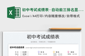 2023初中考試成績表-自動(dòng)前三排名顯示免費(fèi)下載