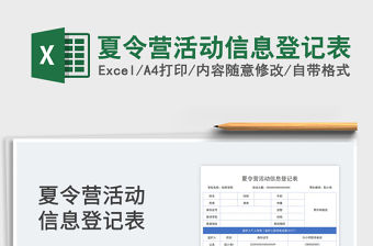 2023夏令營活動信息登記表免費下載