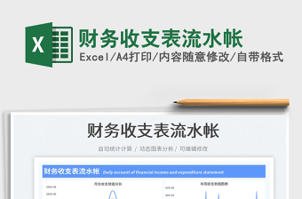 2023財(cái)務(wù)收支表流水帳免費(fèi)下載