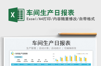 2023車間生產(chǎn)日報表免費下載