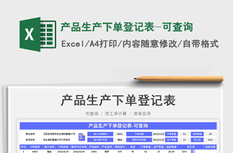 2023產(chǎn)品生產(chǎn)下單登記表-可查詢免費下載