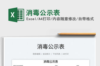 2023消毒公示表免費下載