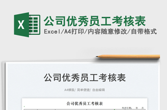 2023公司優(yōu)秀員工考核表免費下載