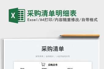 2023采購(gòu)清單明細(xì)表免費(fèi)下載